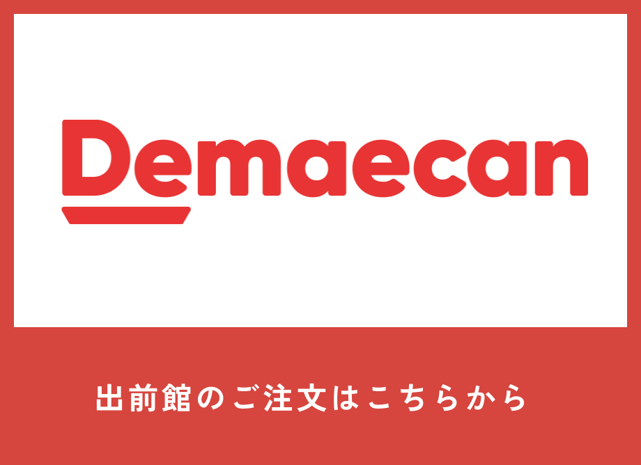 出前館のご注文はこちらから