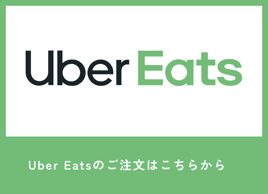 ubereatsのご注文はこちらから